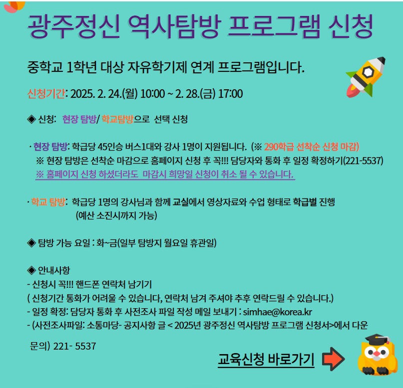 2025 광주정신 역사탐방 프로그램 신청 안내