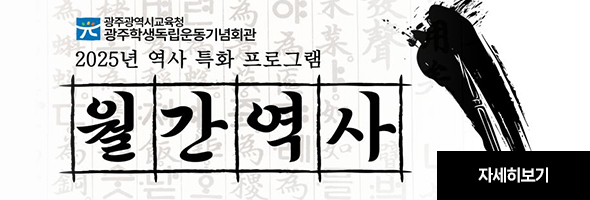 2025년도 월간역사 프로그램 운영 안내